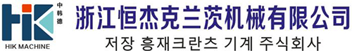 浙江恒杰克蘭茨機(jī)械有限公司
